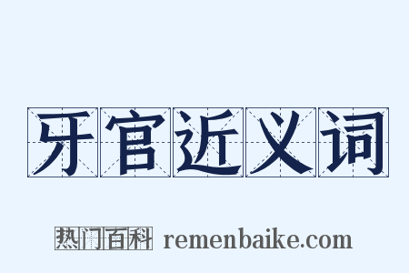 牙官近义词是什么意思的图片